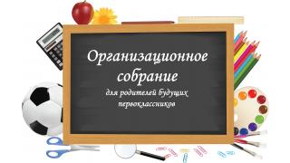 Организационное собрание   родителей будущих первоклассников