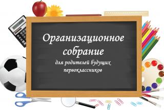 Организационное собрание   родителей будущих первоклассников