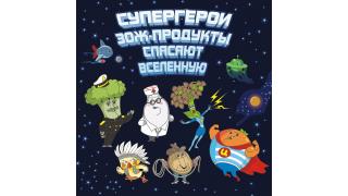 Сказки роспотребнадзора: 'Супергерои ЗОЖ-продукты спасают вселенную 2'  и 'Сладости'
