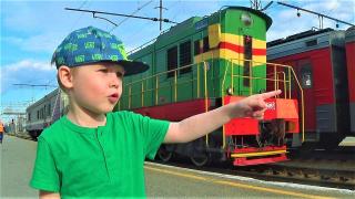 Уступи дорогу поездам