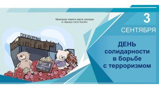 3 сентября в России памятная дата – День солидарности в борьбе с терроризмом.