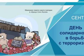 3 сентября в России памятная дата – День солидарности в борьбе с терроризмом.