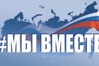 #МЫВМЕСТЕ-2024