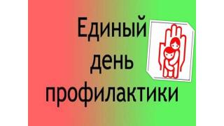 Единый день профилактики