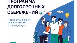 ПРОГРАММА ДОЛГОСРОЧНЫХ СБЕРЕЖЕНИЙ: ЧТО ТАКОЕ И КАК БУДЕТ РАБОТАТЬ