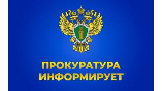 Прокуратура информирует