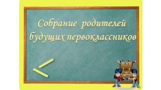 организационное собрание для родителей будущих первоклассников