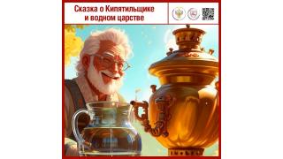 Сказка о Кипятильщике и водном царстве