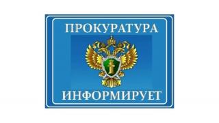 Прокуратура информирует