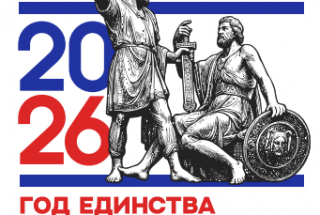 2026-год народного единства