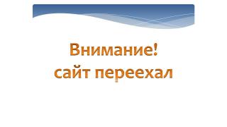Сайт переехал