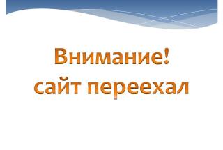 Сайт переехал