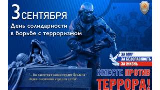 День солидарности в борьбе с терроризмом